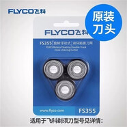 原裝電動(dòng)剃須刀FS356數顯快充男士355刮胡子刀充電式全身水洗 飛科355/356/357/358刀頭