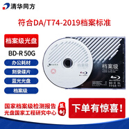 清華同方光盤 檔案級光盤  BD-R  50G檔案級藍光光盤  辦公耗材 檔案級刻錄光盤 藍光檔案刻錄 單片盒包