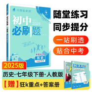 2025版初中必刷題 歷史七年級(jí)下冊(cè) 人教版 初一教材同步練習(xí)題教輔書 理想樹圖書