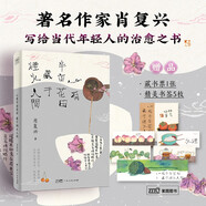 心有半畝花田 藏于煙火人間 肖復(fù)興精選散文集 正是橙黃橘綠時