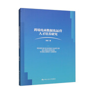 跨境電商數(shù)據(jù)化運營人才培養(yǎng)研究