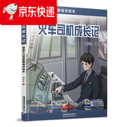 【新書正版】任選兒童火車科學繪本全套 了不起的高鐵動車+內(nèi)燃機車+電力機車+智能高鐵 3-8歲兒童啟蒙關(guān)于火車的繪本科普百科書籍 火車司機成長記