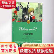 小毛驢之歌 學(xué)生課外閱讀 推薦閱讀 兒童文學(xué)