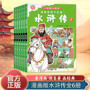 漫畫版水滸傳全套6冊一讀就入迷的漫畫版四大名著兒童版繪本漫畫書小學(xué)生課外閱讀書籍中國古典名著連環(huán)畫