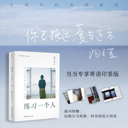 【寄語印簽版+別冊+明信片*4】練習(xí)一個人 陶立夏生活散文集 十周年紀念版 另著又是愉快的一天、分開旅行、把你交給時間等 文學(xué)散文隨筆生活旅游游記 當當正版書籍