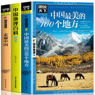 全3冊(cè) 中國最美的100個(gè)地方+中國地理百科+圖說天下國家地理-走遍中國 少兒科普百科地理百科系列
