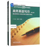 商務英語寫作（修訂版 高等學校英語拓展系列教程 專業(yè)英語類）