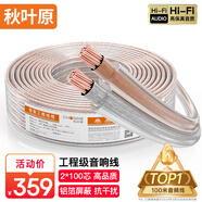 秋葉原（CHOSEAL）音頻線(xiàn) 音響線(xiàn) 音箱線(xiàn) 喇叭線(xiàn) 發(fā)燒級(jí) 增強(qiáng)型屏蔽抗干擾 純銅100芯 100米 QS2241T100S