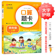 小學(xué)數(shù)學(xué)口算題卡專項(xiàng)訓(xùn)練 四年級上冊 配合小學(xué)數(shù)學(xué)課本教材同步使用 強(qiáng)化口算速遞 提升基礎(chǔ)運(yùn)算能力 一日一練計(jì)時(shí)測評 彩色印刷 大字 寬行距