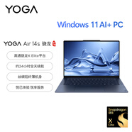 聯(lián)想筆記本電腦YOGA Air 14s AI元啟14.5英寸輕薄驍龍X Elite 32G 1T 2.9K觸控OLED藍【國家補貼20%】