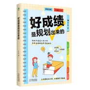 好成績(jī)是規(guī)劃出來(lái)的  好習(xí)慣帶來(lái)好成績(jī)  給孩子的第一本學(xué)習(xí)方法書