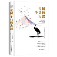 雪國千只鶴古都