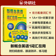 新概念英語(yǔ)1詞匯在用 1A+1B+詞匯聽(tīng)默手冊(cè)（附掃碼音頻、詞匯跟讀測(cè)評(píng)、基礎(chǔ)進(jìn)階練習(xí)題）高效學(xué)單詞 外研社