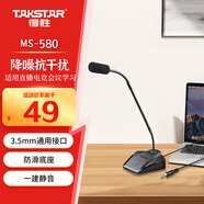 得勝（TAKSTAR）MS-580有線會議麥克風(fēng) 網(wǎng)課教學(xué)臺式電腦筆記本語音聊天游戲直播電容話筒
