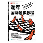 謝軍國際象棋教程 難忘的對局（人郵體育出品）