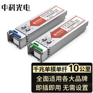 中科光電 千兆光模塊 SFP光模塊 1.25G單模光模塊 單模單纖 1310nm/1550nm,10KM,LC接口一對(duì)ZK-GE-SM-10AB