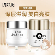 片仔癀（PZH）珍珠霜乳液面霜珍珠膏補水保濕深層滋潤男女國貨面部護膚化妝品 20g珍珠膏+25g珍珠霜