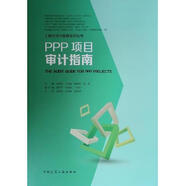 [正版圖書] PPP項目審計指南 吳虹鷗（等） 中國建筑工業(yè)出版社 9787112233922