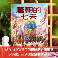 唐朝的七天 古代人的一天系列 段張取藝著   5-9歲