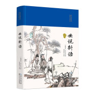 【精装正版】世说新语 原著原版正版书籍文言文全注全译版初中生九年级初三阅读带译注释无障碍阅读