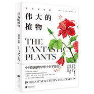 偉大的植物：南方草木狀 2024新版 （精裝）中科院史軍博士推薦 流傳1700年的本草記錄 一部