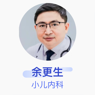 余更生 小兒內科 主任醫師 重慶醫科大學(xué)附屬兒童醫院