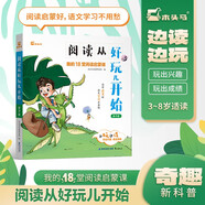 啟蒙閱讀-閱讀從好玩開(kāi)始·親子版 趣味閱讀 邊玩邊讀 玩出興趣木頭馬