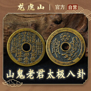 【龍虎山發(fā)貨】山鬼花錢吊墜道家真品古錢幣項鏈朱砂八卦銅錢飾品 祝福款 山鬼老君太極八卦銅錢