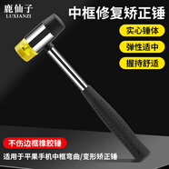 鹿仙子實(shí)心矯正錘適用于平果手機(jī)中框彎曲變形斷裂修復(fù)橡膠錘子不傷邊框 手機(jī)中框矯正錘子【30mm】