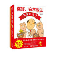 你好，安東醫(yī)生系列繪本：幽默搞笑不怕醫(yī)生（套裝全3冊(cè)） （愛心樹童書）