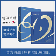 苗芳青顏苗方清顏依克多因修護面膜補水保濕苗方亮顏護膚品 苗方清潤面膜(10片/盒)