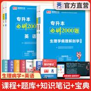 天一庫(kù)課備考2026專升本2025教材配套必刷題2000題英語(yǔ)高數(shù)大學(xué)語(yǔ)文政治高等數(shù)學(xué)管理學(xué)計(jì)算機(jī)信息技術(shù)法學(xué)生理病理解剖學(xué)學(xué)前教育心理學(xué)經(jīng)濟(jì)學(xué)2025年全國(guó)版統(tǒng)招專升本專轉(zhuǎn)本接本四川浙江廣東湖南湖北