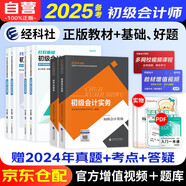 備考2025初級會計2024年官方教材+打好基礎只做好題 初級會計實務和經濟法基礎 會計初級教材初會財政部編 可搭真題網課必刷題東奧輕松過關一斯爾之了奇兵制勝