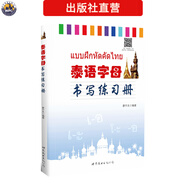 【出版社直營(yíng)】泰語(yǔ)口語(yǔ)詞匯語(yǔ)法閱讀聽(tīng)力翻譯教程 初級高級泰語(yǔ)學(xué)習書(shū) 基礎泰語(yǔ)1-4冊  字母書(shū)寫(xiě)練習字帖 多媒體情景會(huì )話(huà) 商務(wù)會(huì )話(huà) 外語(yǔ)零基礎入門(mén)自學(xué)輔導教材 小語(yǔ)種 正版 泰語(yǔ)字母書(shū)寫(xiě)練習冊