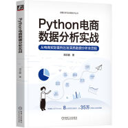 Python电商数据分析实战