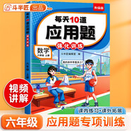 斗半匠 每天10道應(yīng)用題 六年級(jí)上冊(cè) 小學(xué)數(shù)學(xué)應(yīng)用題強(qiáng)化訓(xùn)練 數(shù)學(xué)思維強(qiáng)化題奧數(shù)舉一反三綜合天天練