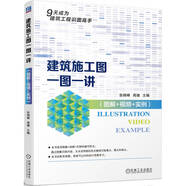 建筑施工圖一圖一講 圖解+視頻+實例