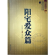中國古代學(xué)名著(zhù)《陽(yáng)宅愛(ài)眾篇 》 陰陽(yáng)宅布局 張覺(jué)正