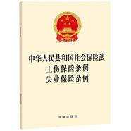 中華人民共和國社會保險(xiǎn)法 工傷保險(xiǎn)條例 失業(yè)保險(xiǎn)條例