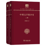 中國文學批評史（120年紀念版 套裝上下冊）