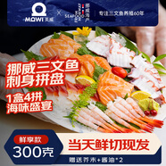 美威【冰鮮】挪威三文魚(yú)刺身拼盤(pán)凈重300g甜蝦北極貝章魚(yú)源頭直發(fā)