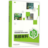 二手家裝設(shè)計(jì)師必備 裝修材料 理想·宅 9787519802202 9成新