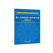 軟考教程 嵌入式系統(tǒng)設計師考試大綱/全國計算機技術與軟件專業(yè)技術資格（水平）考試指定用書