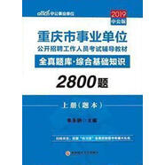 中公版·2019重慶市事業(yè)單位公開(kāi)招聘工作人員考試輔導教材：全真題庫綜合基礎知識2800題
