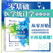醫(yī)學(xué)統(tǒng)計(jì)學(xué)從入門到精通