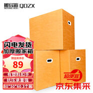 QDZX搬家紙箱有扣手 80*50*60（3個大號儲物整理箱子收納行李打包裝盒