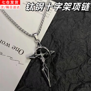 靚做鈦鋼十字架吊墜項鏈百搭鏈子配飾酷炫風(fēng)男生潮流衛衣掛墜鈦鋼鏈 1條裝送收納盒