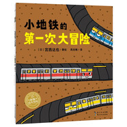 小地鐵的第一次大冒險 平裝海豚繪本花園 3-6歲繪本閱讀幼兒園海豚繪本花園心理安撫故事書幼兒讀物