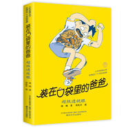 任選裝在口袋里的爸爸全43冊新版全能超人山海經楊鵬小學生兒童文學三四五六年級課外閱讀書籍兒童故事書萬 能打印機平行世界的我 30 超級透視眼（經典版）