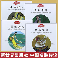 【團購優(yōu)惠】全4冊正版 幼學(xué)啟蒙第一輯 中國古代神話 夸父追日女媧補天共工觸山 盤古開天地中英文神話故事繪本逐日楊亞明 新世界gg 中國名勝傳說（全四冊）
